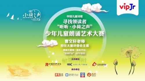 “聽(tīng)聽(tīng)?小荷之聲”朗誦大賽啟動(dòng)，vipJr助力提升語(yǔ)文素養(yǎng)