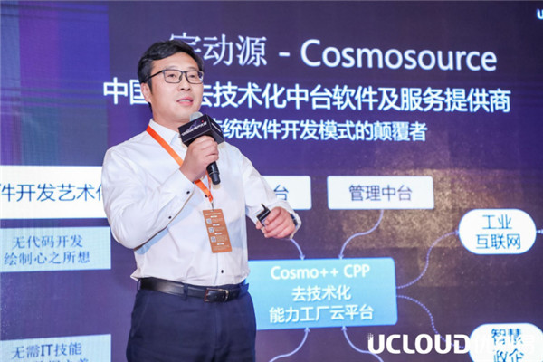 UCloud用戶大會上宇動源艾潤：中臺服務(wù)商如何看工業(yè)互聯(lián)網(wǎng)？