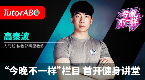TutorABC攜手運(yùn)動(dòng)康復(fù)專家高秦波 分享白領(lǐng)亞健康的改善策略
