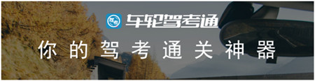 車輪駕考通“3小時過理論挑戰(zhàn)賽” 完美收官，助千萬學(xué)員考取駕照！