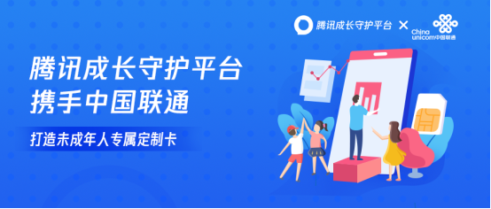 騰訊成長(zhǎng)守護(hù)平臺(tái)攜手中國(guó)聯(lián)通，打造未成年人專屬定制卡