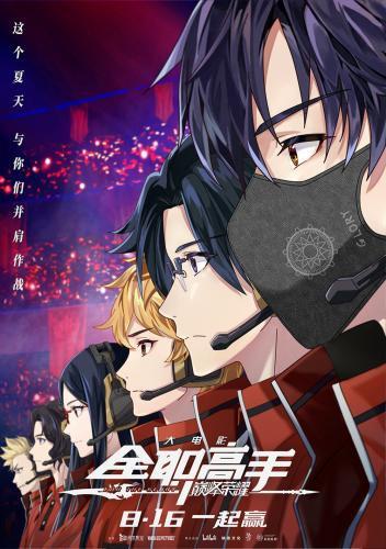 《全職高手》電影定檔8.16首戰(zhàn)銀屏，疑似新版帳號卡大改版