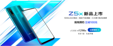 “性能實(shí)力派”vivo Z5x明日預(yù)售，驚喜優(yōu)惠價(jià)1298元起全面來襲