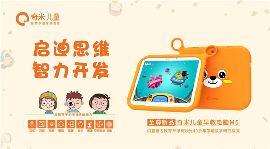 奇米兒童至尊新品M5隆重發(fā)布，獨(dú)家內(nèi)置“何秋光思維訓(xùn)練課程”！