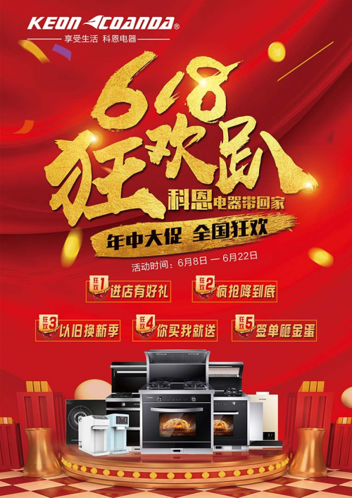 618活動(dòng)， 廚房電器選不好，那是價(jià)格還不夠低，科恩電器一步到底