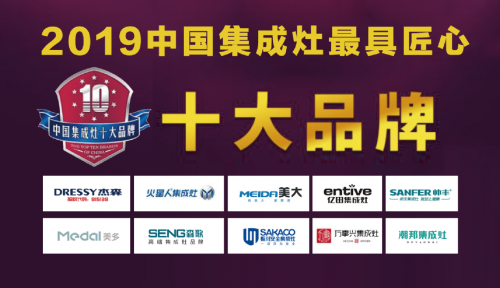 2019年最具匠心集成灶十大品牌榜單發(fā)布！杰森集成灶位居榜首