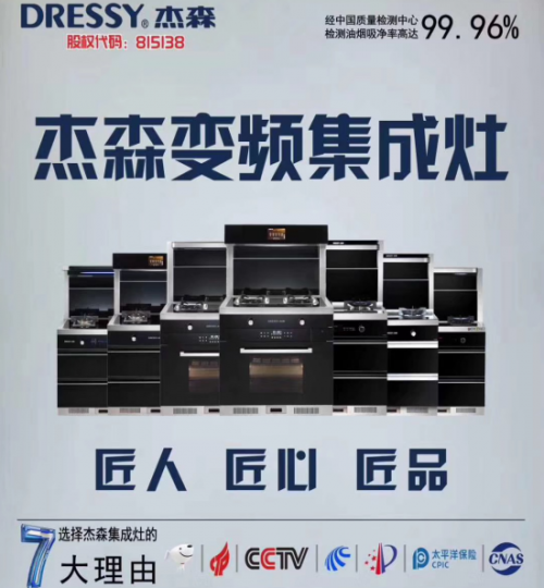 2019年最具匠心集成灶十大品牌榜單發(fā)布！杰森集成灶位居榜首