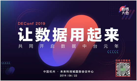 2019杭州數(shù)棲大會(huì)邀您共同開啟數(shù)據(jù)中臺(tái)元年