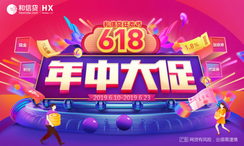 618年中大促開(kāi)啟 和信貸狂歡節(jié)來(lái)襲