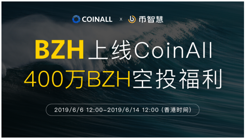 幣智慧上線CoinAll，新老用戶400萬BZH空投福利倒計時！