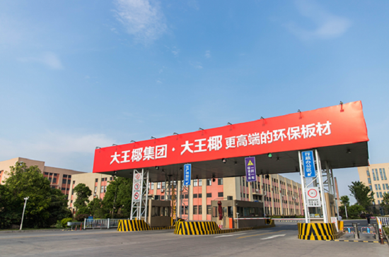 大王椰板材攜手筑綠聯(lián)盟，共建綠色家裝新未來(lái)！