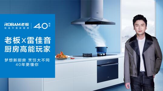 和八大菜系宗師一起玩轉(zhuǎn)廚房，老板電器這個(gè)營(yíng)銷玩法很新穎！
