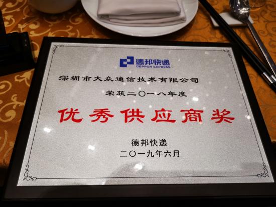 優(yōu)秀！大眾通信榮膺德邦快遞“優(yōu)秀供應(yīng)商”殊榮