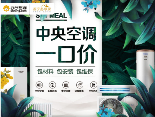 蘇寧“中央空調(diào)一口價”為行業(yè)定規(guī)則，一站式無憂消費為行業(yè)打開新局面