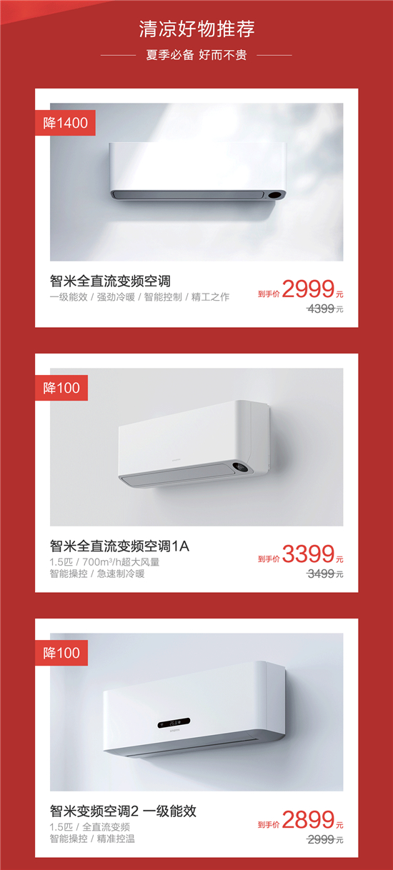 智米618大促：智能空調(diào)優(yōu)惠1400 無(wú)線直流風(fēng)扇低至8折