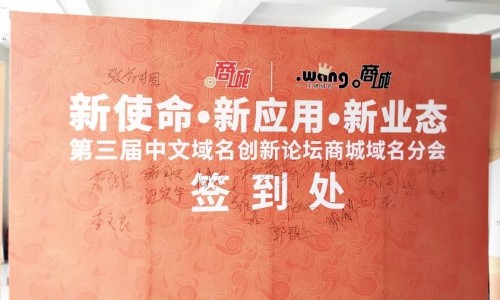 京客網(wǎng)承辦第三屆中文域名應用論壇“.商城”域名分會在京召開