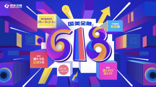 國美金融618年中狂歡：服務三重升級，優(yōu)惠盡在手中