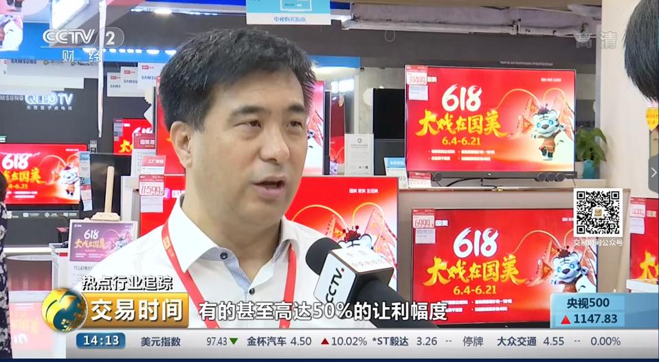 央視財經《交易時間》：“6.18”期間空調優(yōu)惠力度高達50%