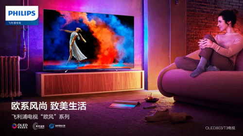 飛利浦電視推出“歐風(fēng)系列”用戶專屬服務(wù) 打造領(lǐng)先軟實力