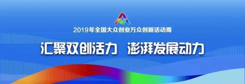 2019全國大眾創(chuàng)業(yè)萬眾創(chuàng)新活動周杭州開幕，摩點為優(yōu)質(zhì)創(chuàng)意落地持續(xù)賦能