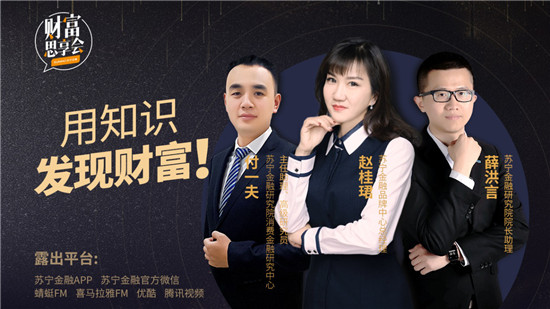 蘇寧金融《財(cái)富思享會》：聊粉絲經(jīng)濟(jì)、他經(jīng)濟(jì) 談求職就業(yè)