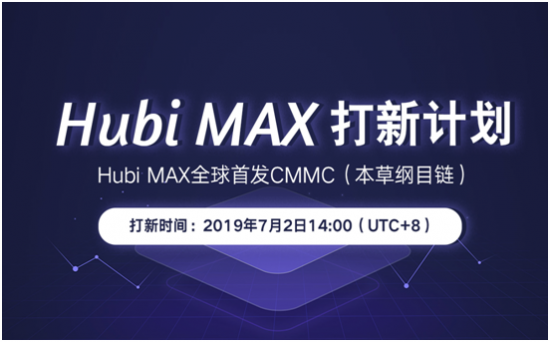 Hubi MAX推出打新計(jì)劃，首期項(xiàng)目CMMC即將開啟認(rèn)購(gòu)！