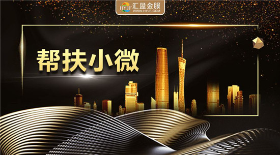 匯盈金服服務(wù)實體經(jīng)濟(jì)3年累計超2萬億元，讓普惠金融觸手可及