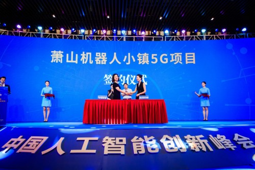 第二屆中國(guó)人工智能創(chuàng)新峰會(huì)將在蕭山隆重召開(kāi)