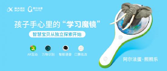 從“能聽(tīng)會(huì)說(shuō)”到“能看會(huì)認(rèn)”，阿爾法蛋推出AR智能新品