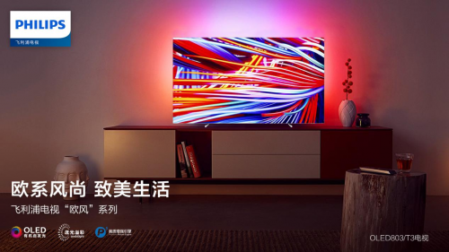 視界探索不止步！飛利浦電視歐風(fēng)系列即將上市