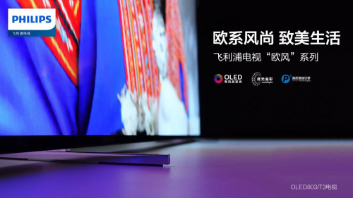 視界探索不止步！飛利浦電視歐風(fēng)系列即將上市