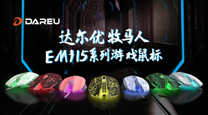 共競巔峰，達爾優(yōu)與DMO電子競技俱樂部達成戰(zhàn)略合作伙伴