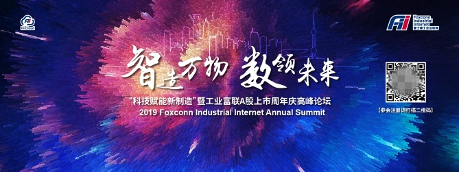 倒計(jì)時(shí)一天！工業(yè)富聯(lián)上市周年慶高峰論壇將為我們帶來什么？