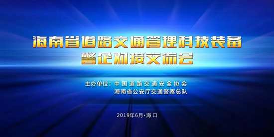 警企對接會，助推其高鳴笛抓拍在海南省廣泛應(yīng)用