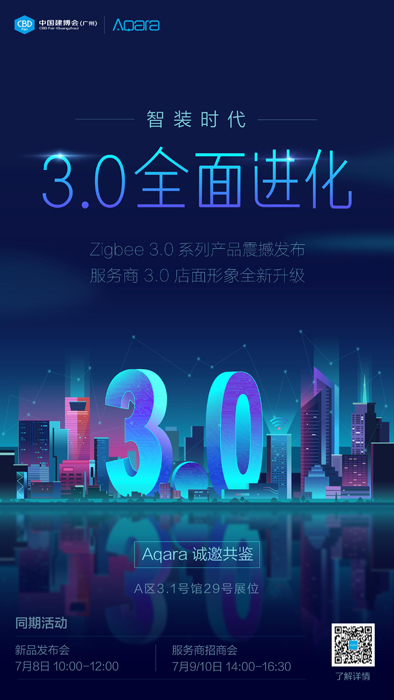 3.0 全面進(jìn)化，Aqara 出擊廣州建博會(huì)