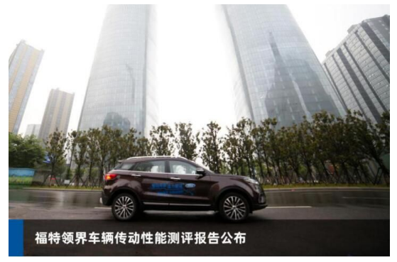 澎湃動力的黃金搭檔 福特領界教授測評傳動性能成為同級別標桿