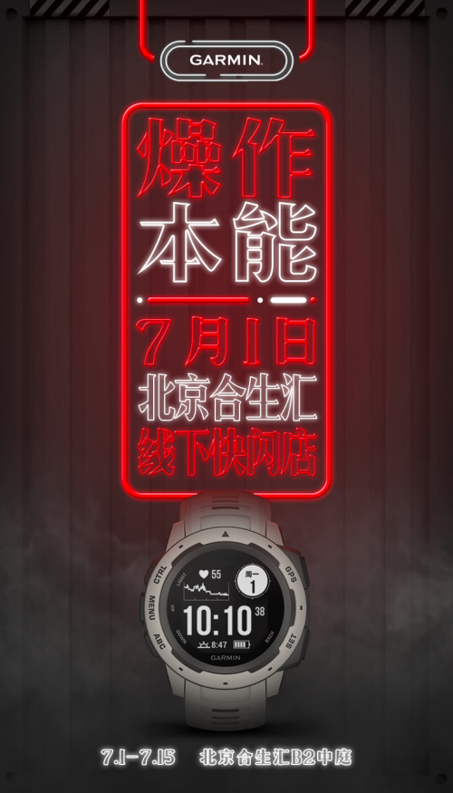 Garmin閃現(xiàn)北京合生匯，Instinct本能引領(lǐng)潮流