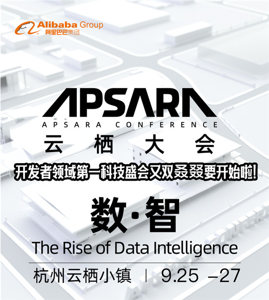定了！開發(fā)者第一科技盛會，杭州云棲大會9月揭幕