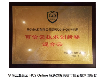 “五個統(tǒng)一與全棧創(chuàng)新”優(yōu)勢凸顯，華為云混合云HCS Online方案獲技術(shù)創(chuàng)新獎