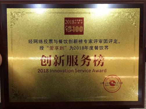 回顧中華餐飲創(chuàng)新榜TOP100頒獎(jiǎng)典禮，愛(ài)享到榮耀上榜