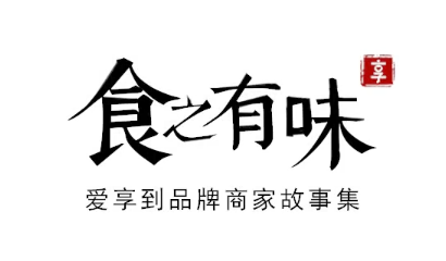 回顧中華餐飲創(chuàng)新榜TOP100頒獎(jiǎng)典禮，愛(ài)享到榮耀上榜
