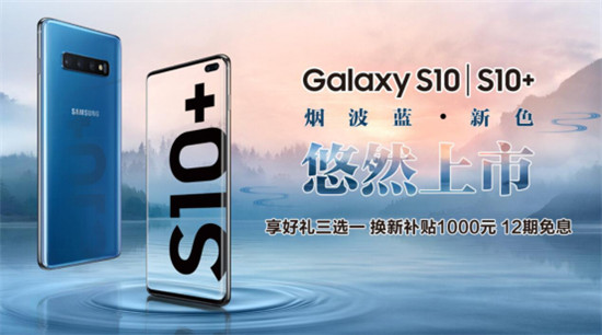 三星Galaxy S10系列新配色煙波藍活力登場，購機還有多重好禮