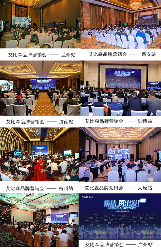 集結?再出發(fā)丨艾比森2019品牌營銷會全國發(fā)力
