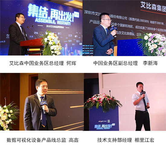 集結?再出發(fā)丨艾比森2019品牌營銷會全國發(fā)力