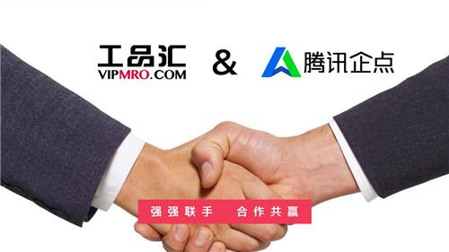 工品匯攜手騰訊企點，深度布局工業(yè)用品領(lǐng)域流通場景