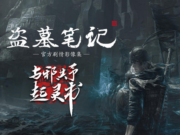 跨界碰撞回饋真愛(ài)粉，《盜墓筆記》系列精美周邊摩點(diǎn)全網(wǎng)首發(fā)