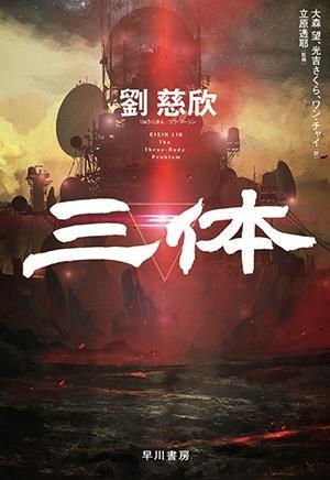 《三體》日文版發(fā)行，摩點(diǎn)助力中國(guó)經(jīng)典科幻IP衍生品開發(fā)