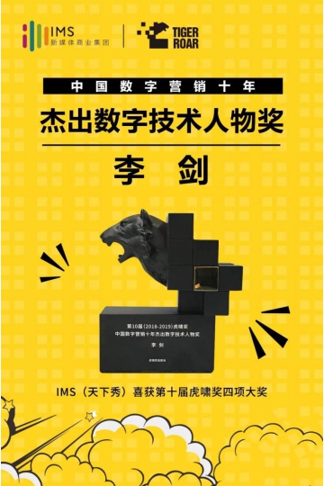 IMS天下秀榮獲第10屆虎嘯獎(jiǎng)“中國(guó)數(shù)字營(yíng)銷十年杰出貢獻(xiàn)人物”等四項(xiàng)大獎(jiǎng)