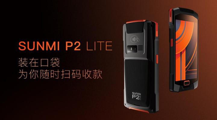 SUNMI商米收銀設(shè)備P2 LITE上市 顏值與實(shí)力兼?zhèn)涞乃⒖⊕叽a神器來襲