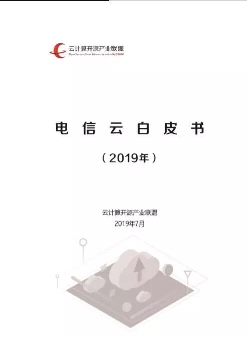 2019可信云大會(huì) ZStack助力行業(yè)3本白皮書發(fā)布